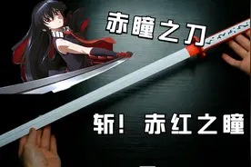 赤瞳之刀，一斩必杀！折纸大师手把手教你重现村刀！视频封面