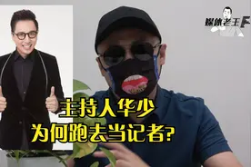 浙江卫视主持人华少为何突然跑去当记者？视频封面