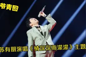 苏有朋2023彻底火了！翻唱《情深深雨濛濛》主题曲，开口爷青回啊视频封面