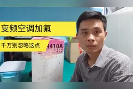 空调加R410A制冷剂，一定要这个注意细节，稳定安全为什么被淘汰