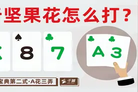 德州扑克教学｜5分钟教你掌握同花 第二集 A花三弄视频封面