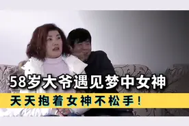 大爷遇见梦中女神，认识两天便闪婚，天天抱着不松手视频封面