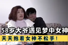 大爷遇见梦中女神，认识两天便闪婚，天天抱着不松手视频封面