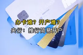 银行简易开户来啦！再也不需要提供那么多证件、证明材料视频封面
