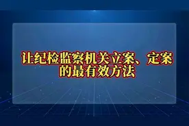 举报后如何能够让纪检监察机关快速立案，定案？