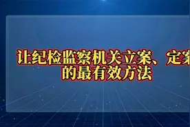 举报后如何能够让纪检监察机关快速立案，定案？视频封面
