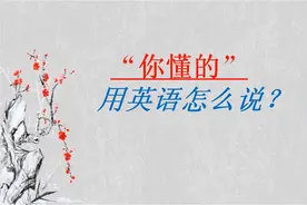 “你懂得”英语怎么说？很简单，一学就会视频封面