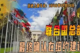 1946年12月14日，联合国总部确认建在纽约，让美国有一项特殊权利视频封面