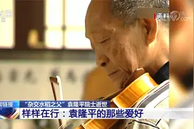 “杂交水稻之父”袁隆平院士逝世 样样在行：袁隆平的那些爱好视频封面