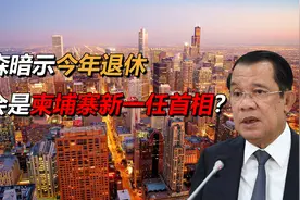 70岁洪森执政38年，暗示7月退休，谁会是柬埔寨新一任首相？视频封面
