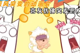 画风突变的童年动画片 喜灰画风逐渐离谱，好像开了十级美颜视频封面