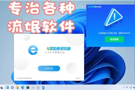 专业解决各种流氓软件-方法简单、粗暴、快捷、彻底！视频封面