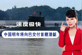 将对印度保持不对称优势，中国帮巴基斯坦建造潜艇，首艘明年交付视频封面