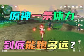 原神2.2【极限跑男】一条体力到底能跑多远？？？
