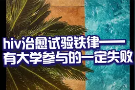 hiv治愈试验铁律——有大学参与的一定失败视频封面