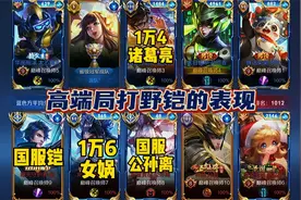 出场率最高的战士。来看看国服打野铠的高端局表现视频封面