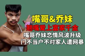 最猛翘嘴爱上富家千金，嘴哥乔妹恋情风波升级！是剧本还是真爱？