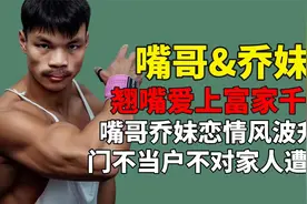 最猛翘嘴爱上富家千金，嘴哥乔妹恋情风波升级！是剧本还是真爱？
