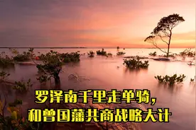 罗泽南千里走单骑，和曾国藩共商战略大计视频封面