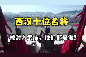 西汉有十位名将，被奉入武庙，他们都是谁？视频封面