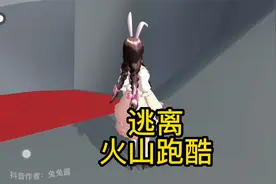 小舞逃离火山跑酷视频封面