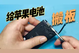 苹果手机换电池有弹窗，除了去售后换还有一种办法解决，搬电芯视频封面