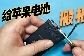 苹果手机换电池有弹窗，除了去售后换还有一种办法解决，搬电芯视频封面
