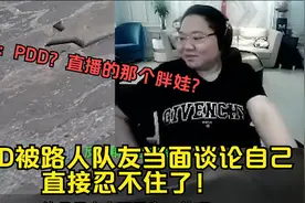PDD玩CS GO被路人队友当面谈论自己，直接忍不住了！视频封面