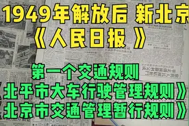 解放后新北京的第一个交通规则  铁轮车、胶轮车与汽轮车视频封面