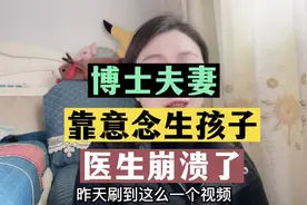 看博士夫妻如何靠意念生孩子！