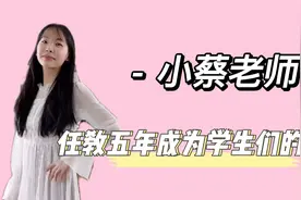 小蔡老师：全网最宠学生的老师，免作业请奶茶，任教日常引围观视频封面
