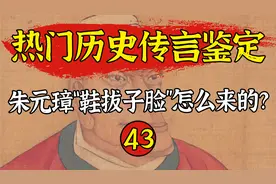 历史上的朱元璋究竟长啥样？说他是“鞋拔子脸”这是真是假？视频封面