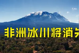 联合国机构预计：非洲冰川20年内将融化消失视频封面