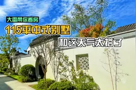 今天看一套特别适合养老的房子，115平中式别墅，还带一个大花园视频封面
