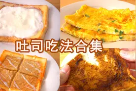 吐司吃法合集，不要烤箱系列，简单美味，不收藏后悔哦视频封面