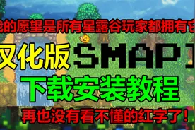 【星露谷物语】汉化版SMAPI安装教程，快点普及所有星露谷mod玩家