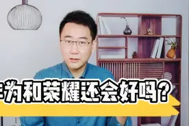 华为宣布出售荣耀，30多家代理商接盘，荣耀会面临哪些挑战？视频封面