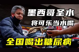 被可乐支配的国家：墨西哥人每天喝掉两升可乐，举国都是糖尿病人视频封面
