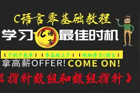 C语言零基础教程之指针数组与数组指针，手把手带你轻松上手C语言视频封面