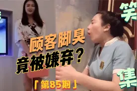 盘点足疗时那些爆笑名场面：顾客脚臭惨遭嫌弃，为钱愿啃人脚底！