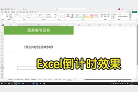 Excel制作倒计时效果，按秒自动递减，2个函数轻松搞定！视频封面
