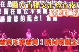 警方直播突击检查夜店，撤退时喊麦：接着奏乐接着舞！嗨翻全场视频封面