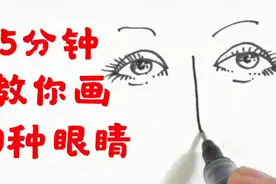 【教你速学简笔画】5分钟教你画10种眼睛视频封面