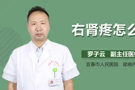 右肾疼怎么办？视频封面