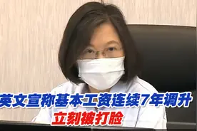 蔡英文宣称基本工资连续7年调升，立刻被台湾某人力银行打脸视频封面