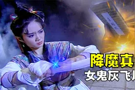 书生亲自抄写的金刚经，不仅能赢得女鬼的心，还威力无比斩妖除魔视频封面