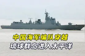 大雾中，日本防卫省确认：中国海军编队穿越琉球群岛进入太平洋视频封面
