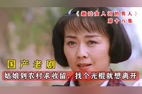 城里姑娘第一次去农村，瞬间成香饽饽，找个老实丈夫就想着离开视频封面