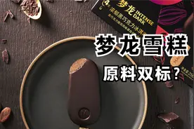 国内用料低廉？梦龙雪糕生产过程，梦龙双标回顾视频封面
