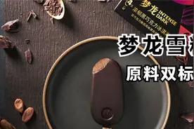 国内用料低廉？梦龙雪糕生产过程，梦龙双标回顾视频封面